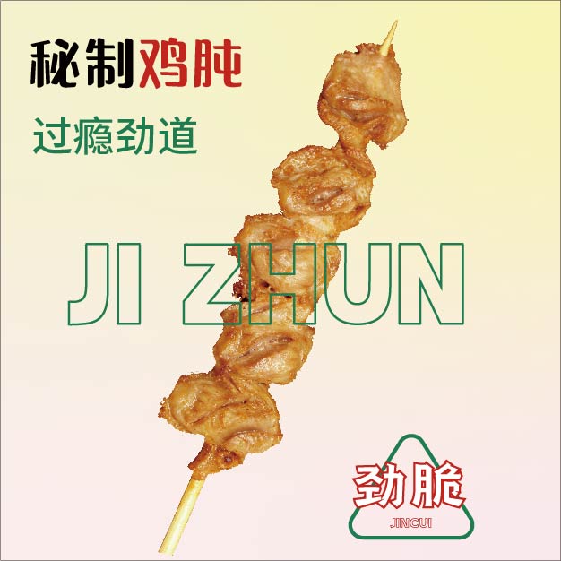 秘制雞肫